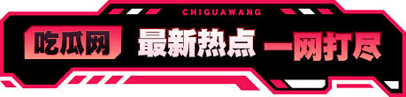 黑料网最新入口直达！每天为你带来全网最劲爆的明星黑料、网红翻车现场、社会热点猛料和娱乐圈独家内幕，实时推送不间断。热门事件追踪、真相快速解读、黑料合集每日刷新。想第一时间看到硬核大瓜？这里就是黑料集中地，瓜友必备入口，速来锁定最新黑料！
