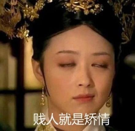 贱人就是矫情的图片,网络流行语背后的心理解读